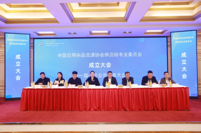 中國日用雜品流通協會供應鏈專業委員會成立大會在鄭州順利召開